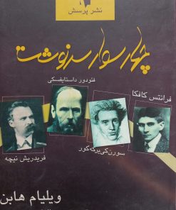چهار سوار سرنوشت | ویلیام هابن
