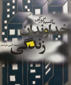 خداوندان زندگی | ماکسیم گورکی