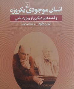 انسان موجودی یکروزه و قصه های دیگری از روان درمانی