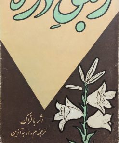 زنبق دره | اونوره دو بالزاک