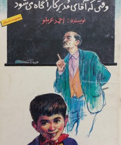 وقتی که آقای مدیر کارآگاه می شود | احمد عربلو