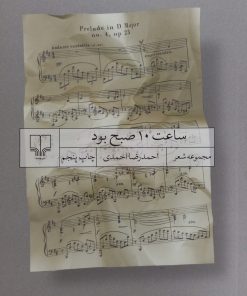 ساعت 10 صبح بود | احمدرضا احمدی
