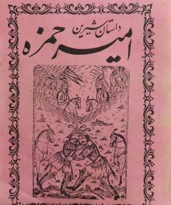 کلیات امیرحمزه