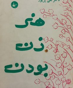 هنر زن بودن | علی پریور