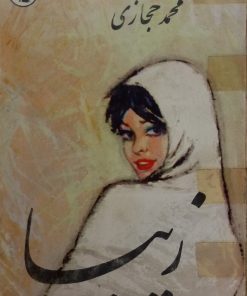 زیبا | محمد حجازی