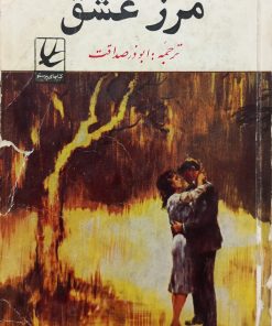 مرز عشق | اوین لوروآ