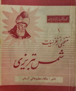 منتخبی از غزلیات شمس تبریزی