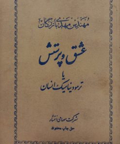 عشق و پرستش یا ترمودینامیک انسان | مهدی بازرگان