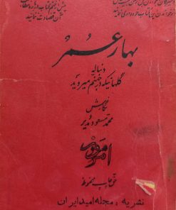 بهار عمر | محمد مسعود