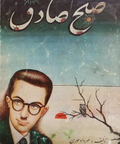 صبح صادق | مهرداد مهرین