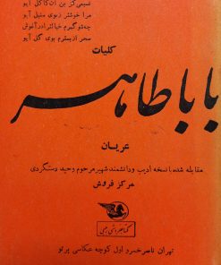 کلیات باباطاهر عریان