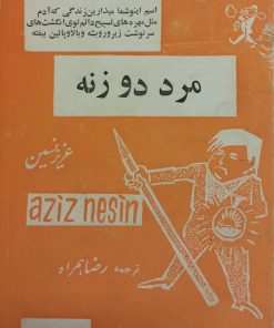 مرد دو زنه | عزیز نسین