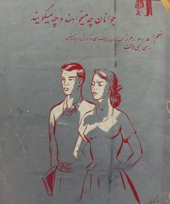 جوانان چه میخواهند و چه میگویند