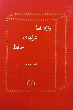 واژه نامه غزلهای حافظ | حسین خدیو جم