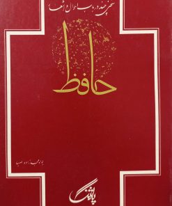 سخنی چند در باب احوال و اشعار حافظ | جواد مجدزاده