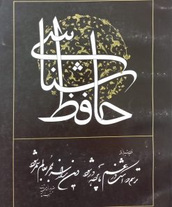 حافظ شناسی | سعید نیاز کرمانی