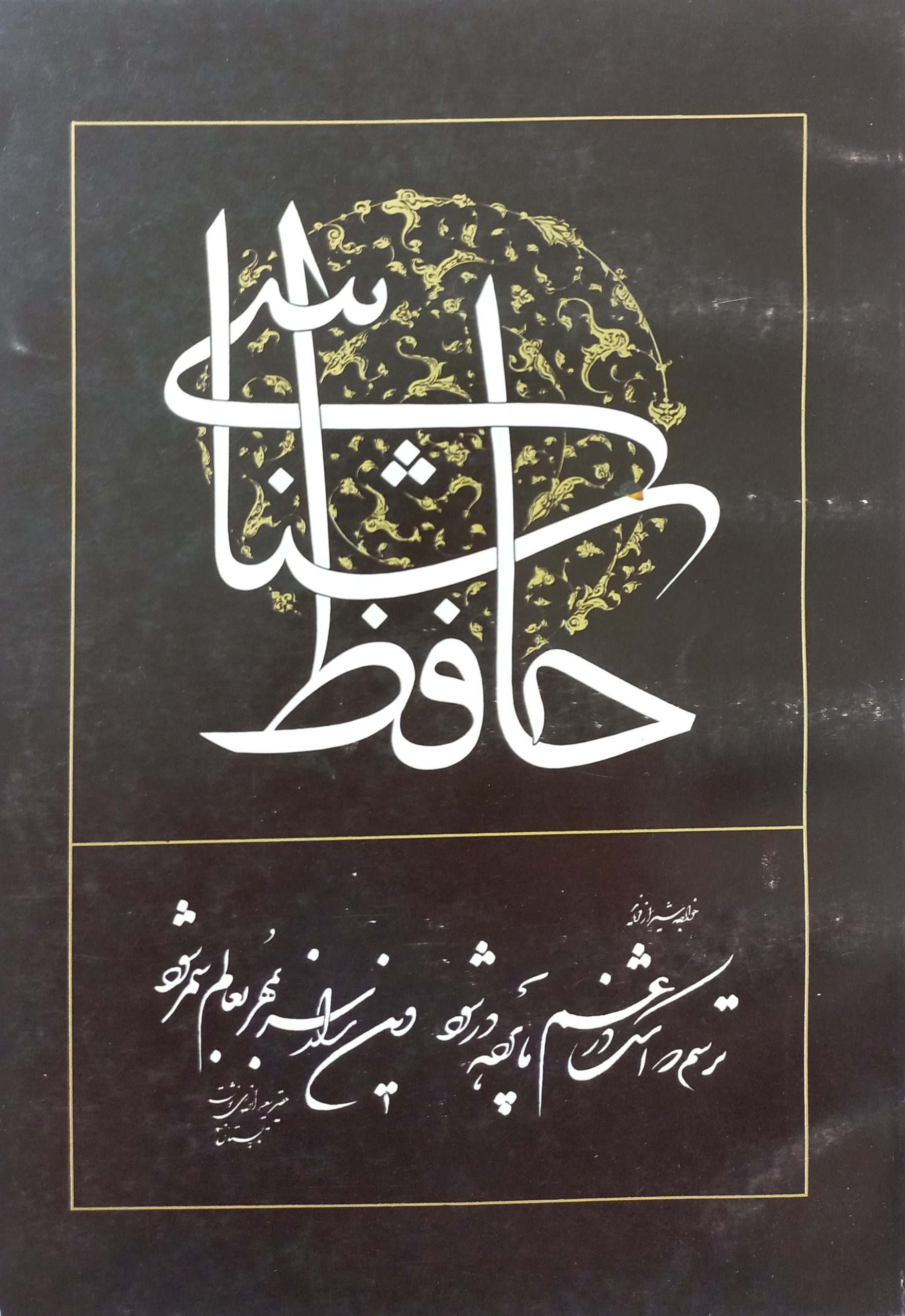 حافظ شناسی | سعید نیاز کرمانی