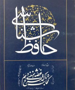 حافظ شناسی | سعید نیاز کرمانی