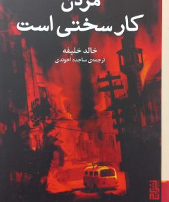 مردن کار سختی است | خالد خلیفه