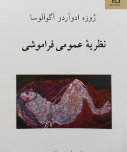 نظریه عمومی فراموشی | ژوزه ادوآردو آگوآلوسا