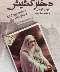 دختر کشیش | جورج اورول