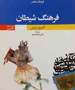 فرهنگ شیطان | آمبروز بیرس