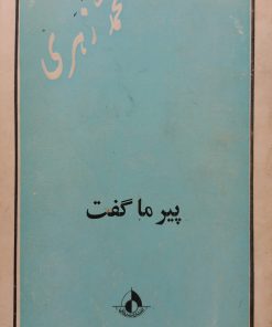 پیر ما گفت | محمد زهری