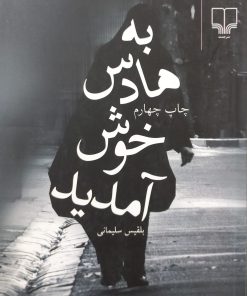 به هادس خوش آمدید | بلقیس سلیمانی