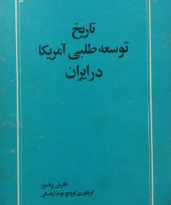 تاریخ توسعه طلبی آمریکا در ایران