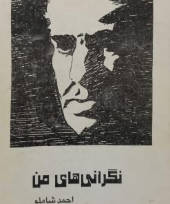 نگرانی های من | احمد شاملو