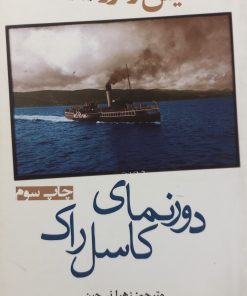 دورنمای کاسل راک | آلیس مونرو