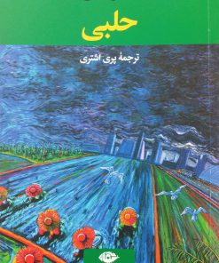 حلبی | یاشار کمال