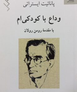 وداع با کودکی ام | پانائیت ایستراتی