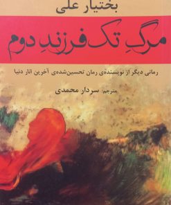 مرگ تک فرزند دوم | بختیار علی