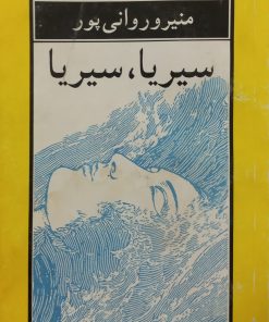 سیریا، سیریا | منیرو روانی پور