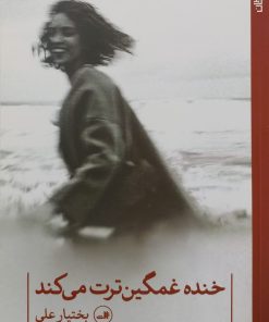 خنده غمگین ترت می کند | بختیار علی