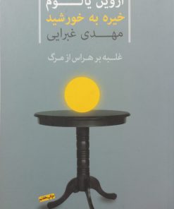 خیره به خورشید | اروین یالوم