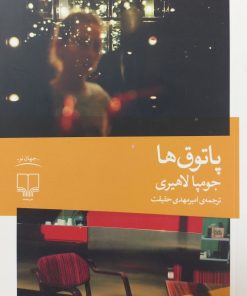 پاتوق ها | جومپا لاهیری