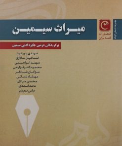میراث سیمین (مجموعه برگزیدگان دومین جایزه ادبی سیمین)