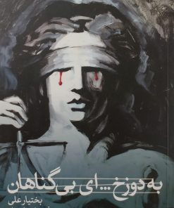 به دوزخ... ای بی گناهان | بختیار علی