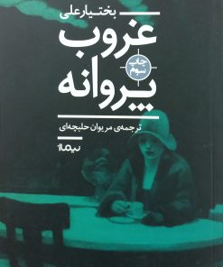 غروب پروانه | بختیار علی