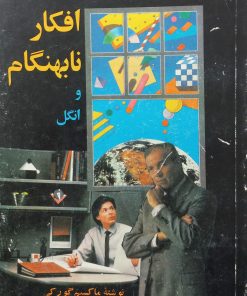 افکار نابهنگام و انگل | ماکسیم گورکی