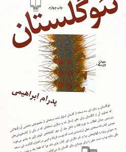 نئوگلستان | پدرام ابراهیمی