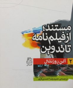 مستند؛ از فیلم نامه تا تدوین | آلن روزنتال