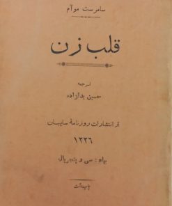 قلب زن | سامرست موآم