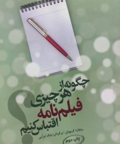 چگونه از هر چیزی فیلمنامه اقتباس کنیم | ریچارد کریوولن