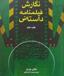 نگارش فیلمنامه داستانی | چارلی موریتز