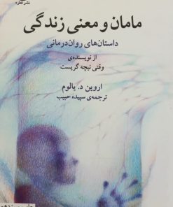 مامان و معنی زندگی | اروین د. یالوم