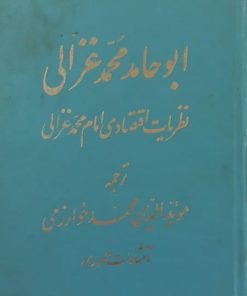 نظریات اقتصادی امام محمد غزالی