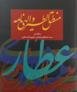 منطق الطیر و الهی نامه | سید عبدالهادی قضایی